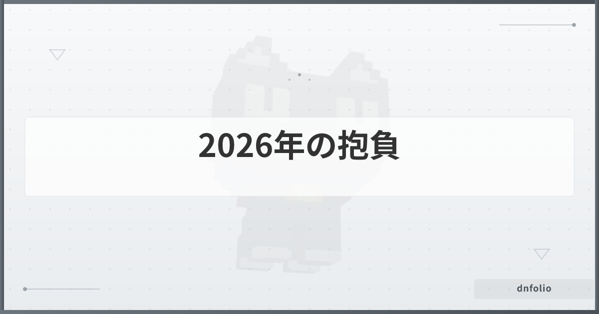 2026年の抱負