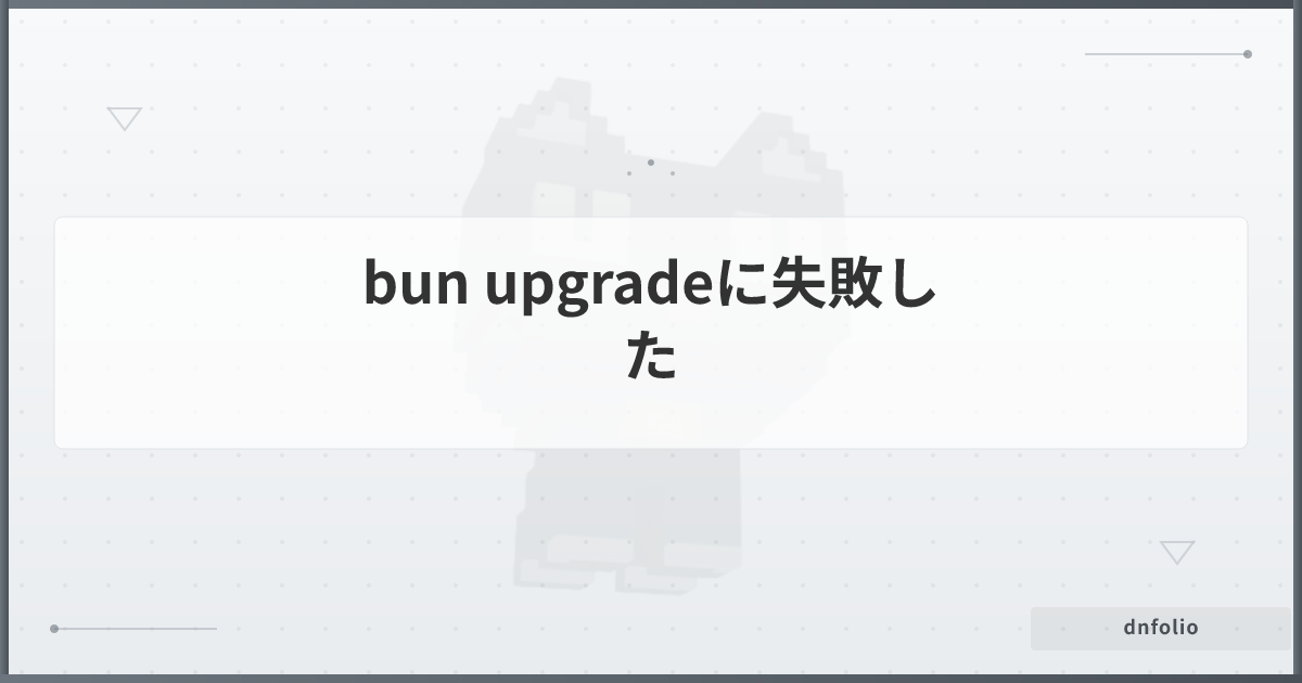 bun upgradeに失敗した