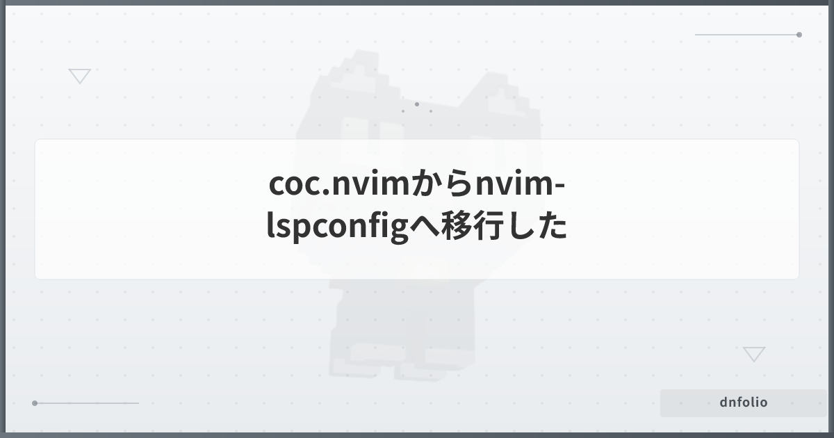 coc.nvimからnvim-lspconfigへ移行した