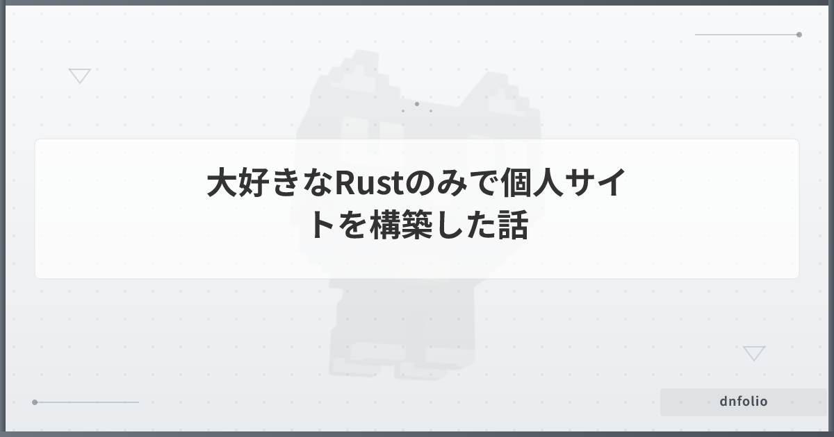 大好きなRustのみで個人サイトを構築した話