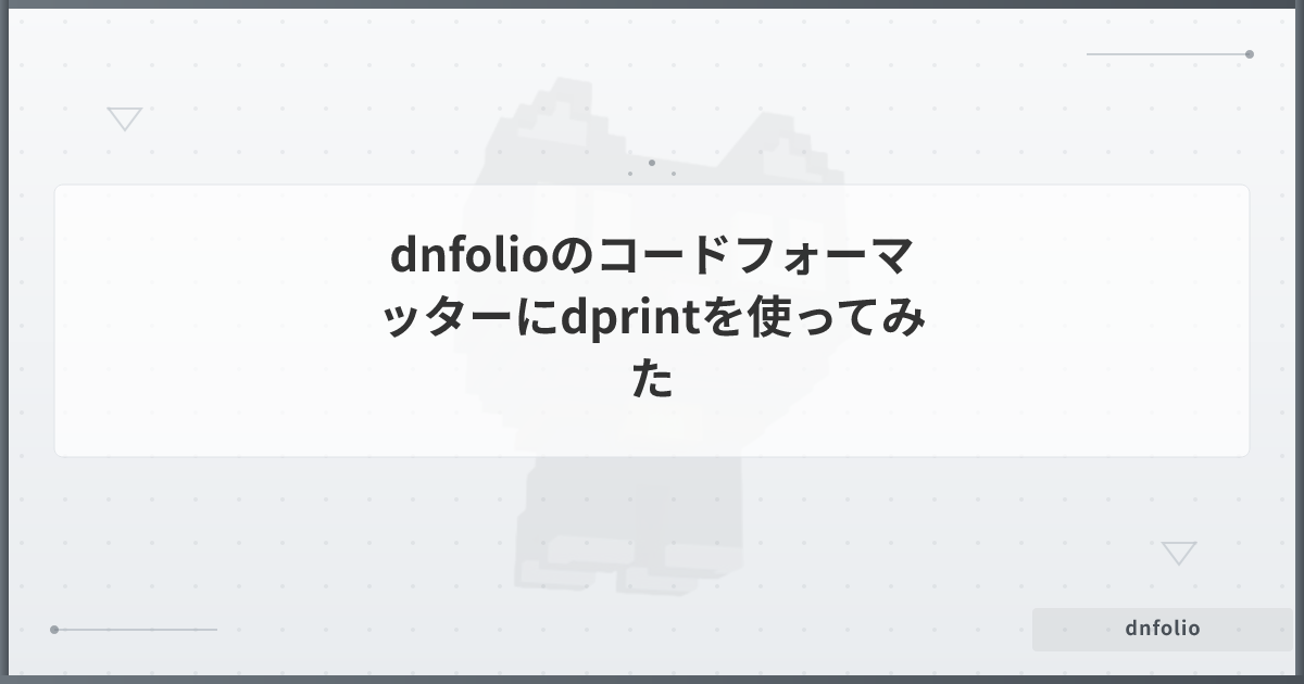 dnfolioのコードフォーマッターにdprintを使ってみた