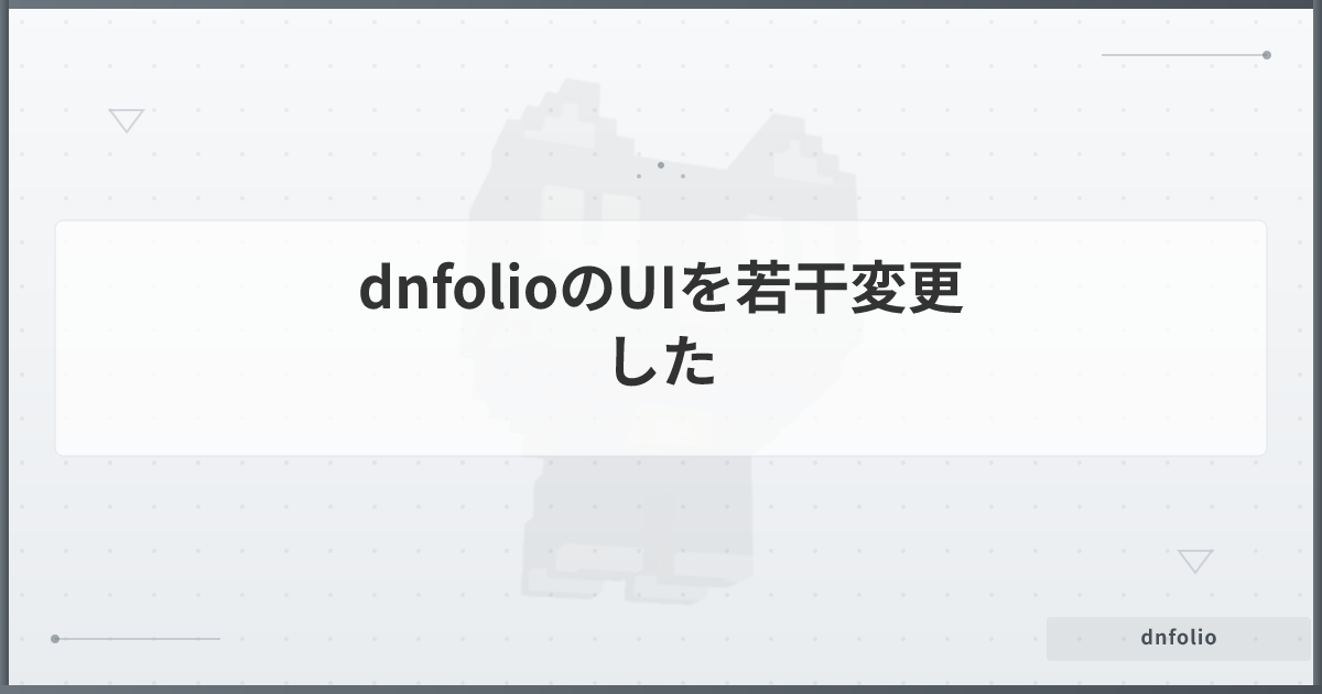 dnfolioのUIを若干変更した