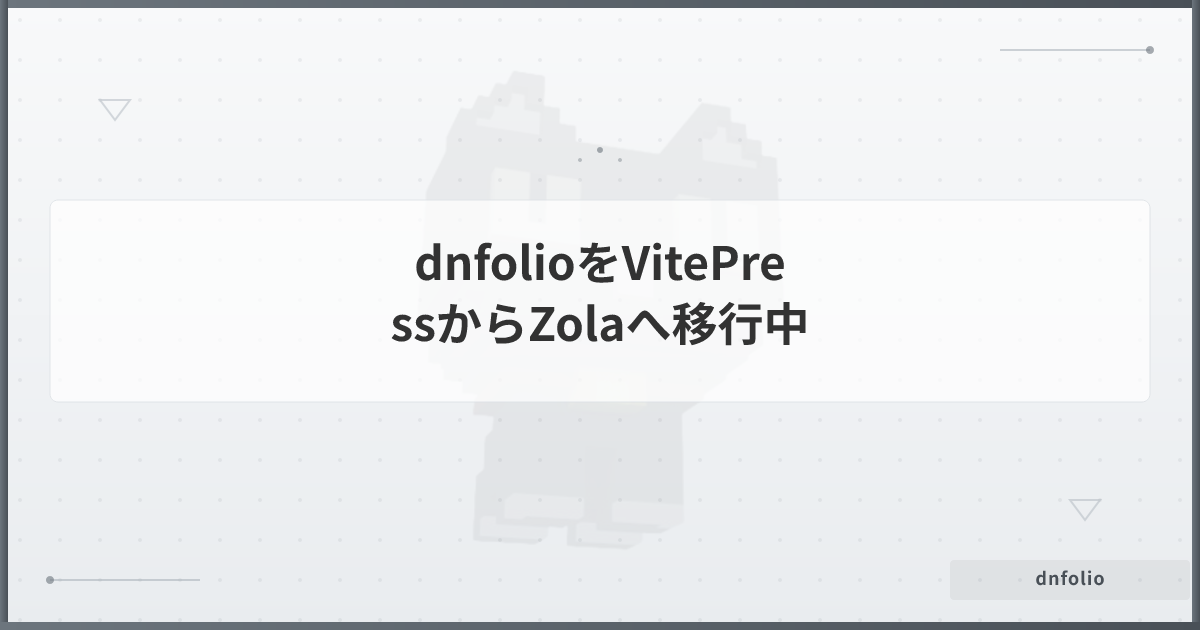 dnfolioをVitePressからZolaへ移行中