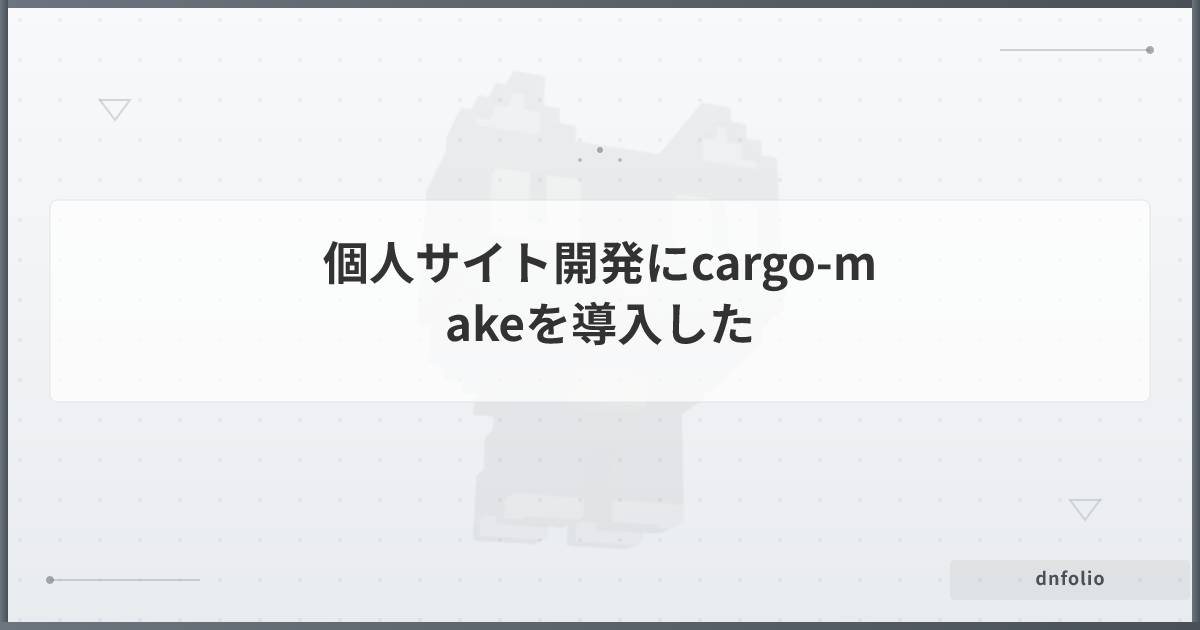 個人サイト開発にcargo-makeを導入した