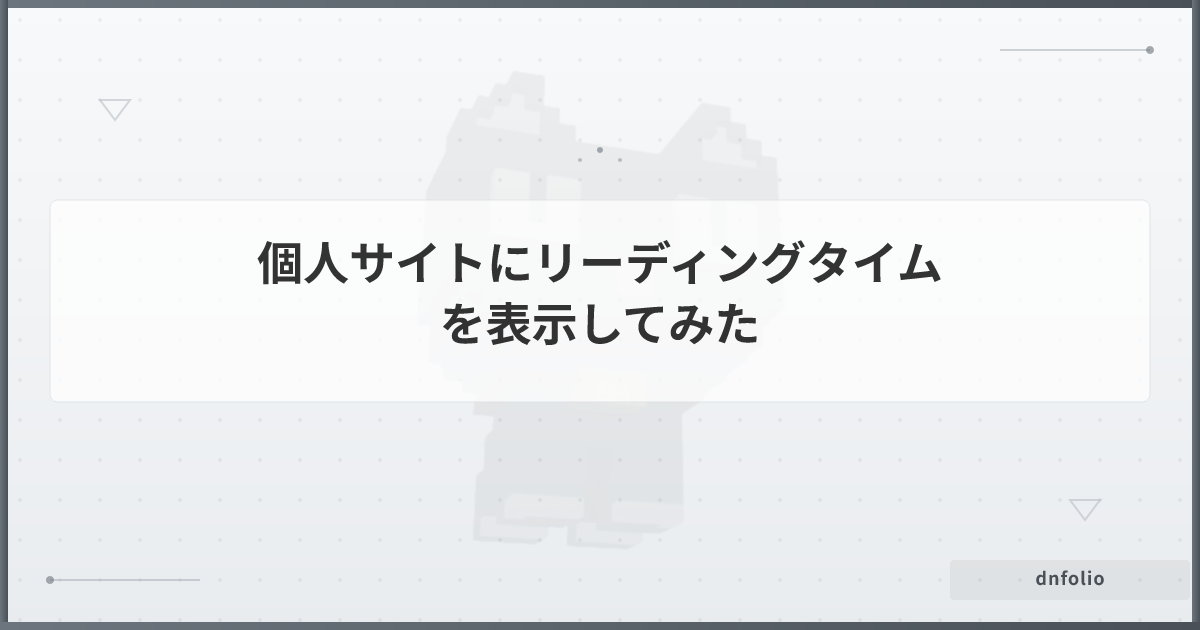 個人サイトにリーディングタイムを表示してみた