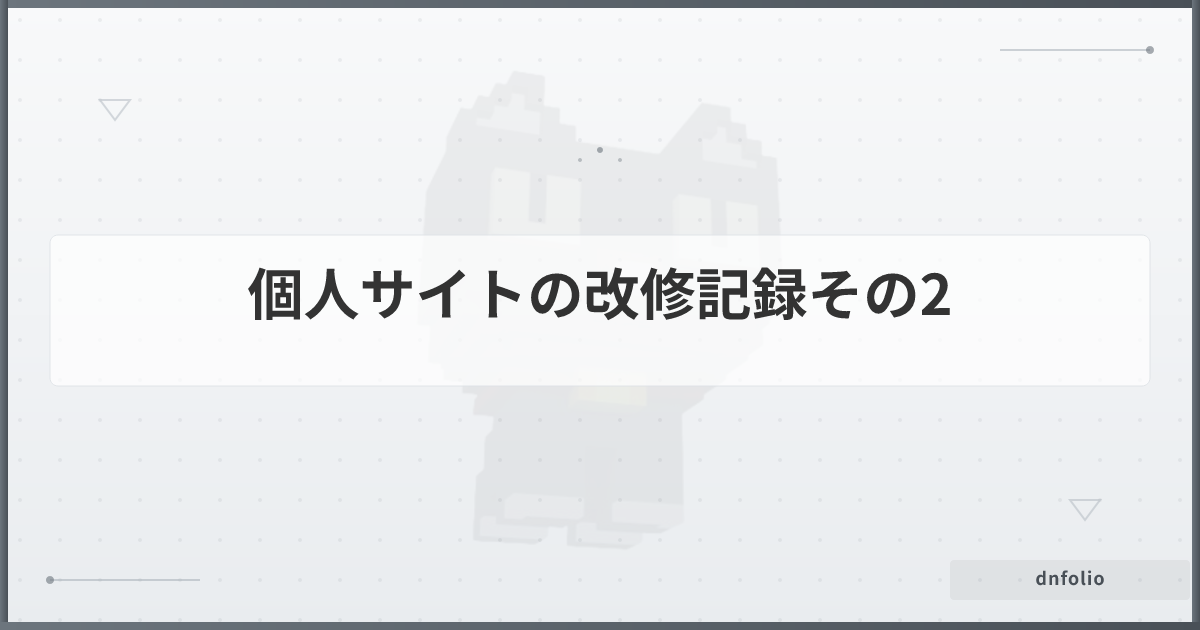 個人サイトの改修記録その2