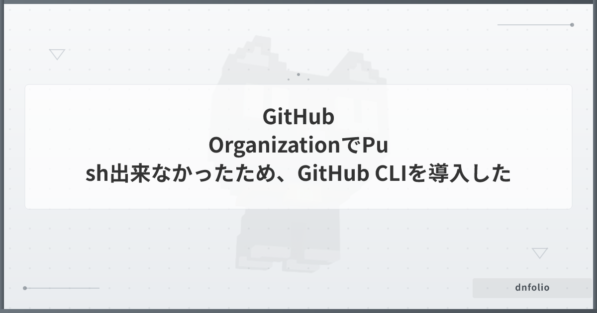GitHub OrganizationでPush出来なかったため、GitHub CLIを導入した