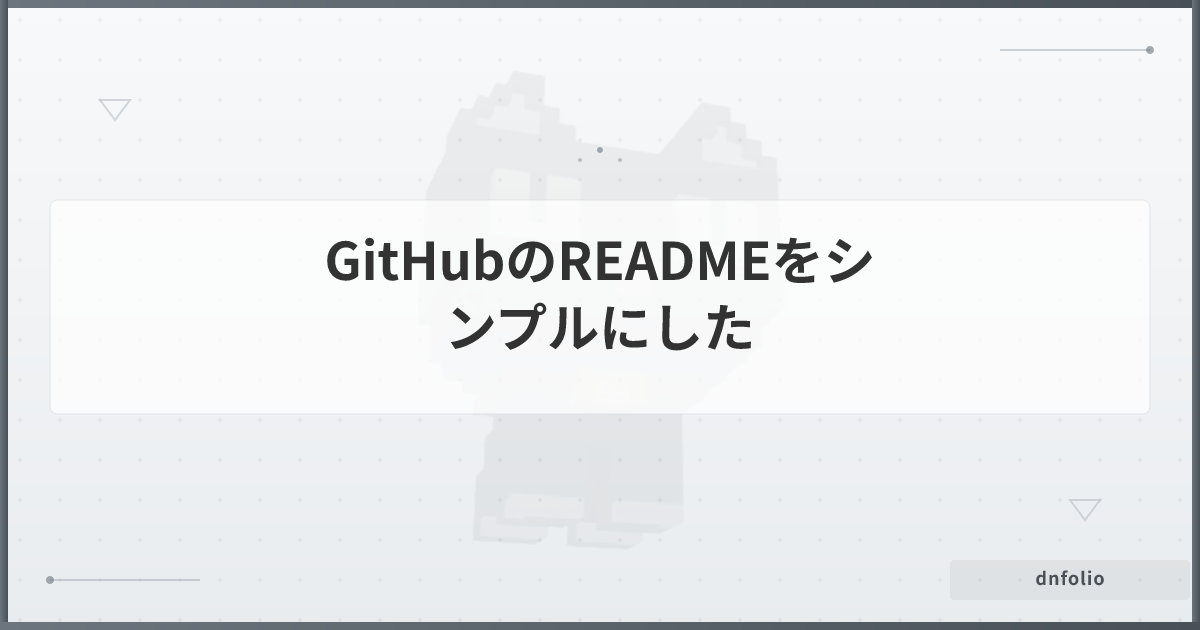 GitHubのREADMEをシンプルにした
