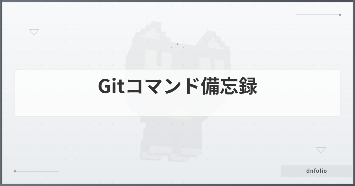 Gitコマンド備忘録