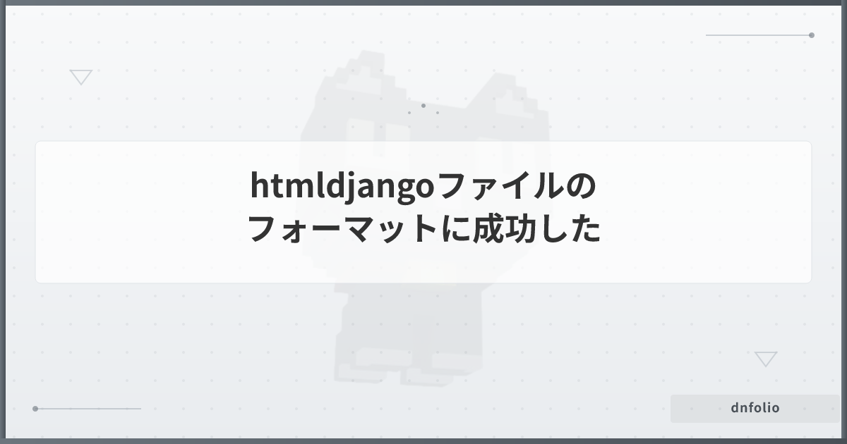 htmldjangoファイルのフォーマットに成功した