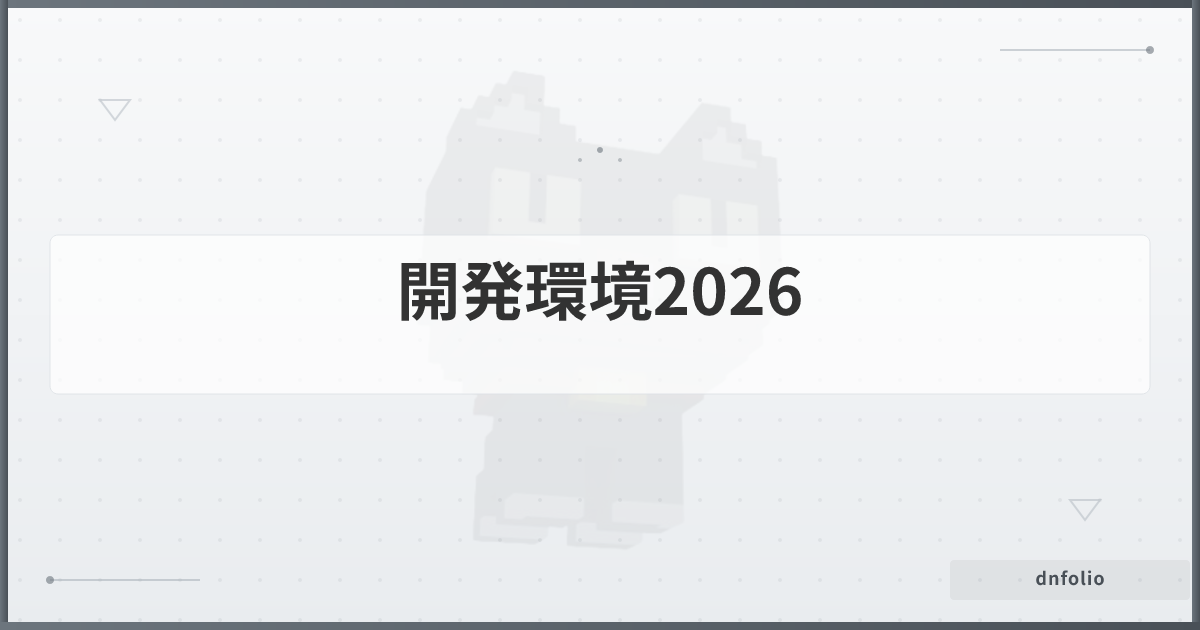 開発環境2026