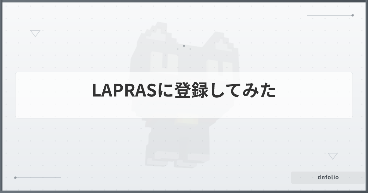 LAPRASに登録してみた