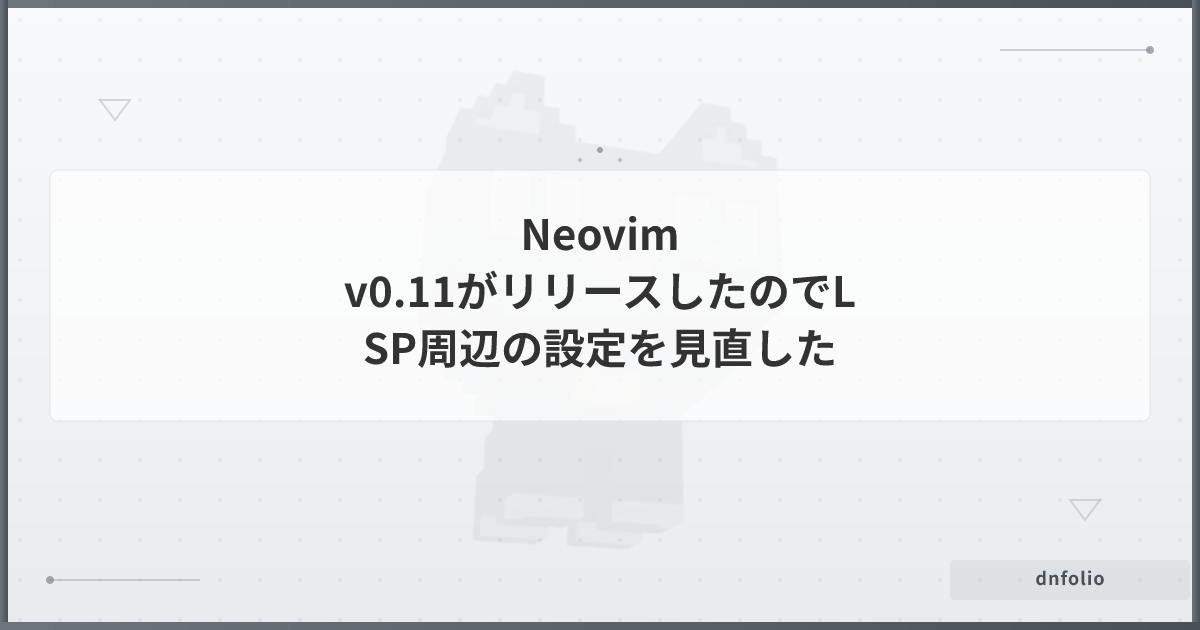 Neovim v0.11がリリースしたのでLSP周辺の設定を見直した