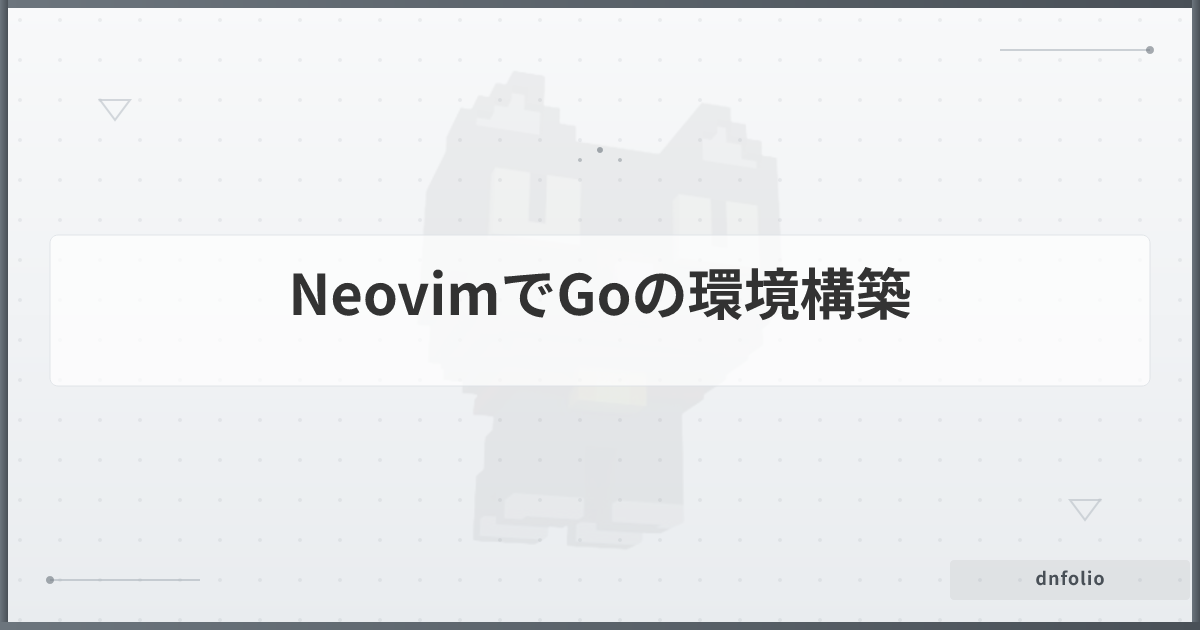 NeovimでGoの環境構築