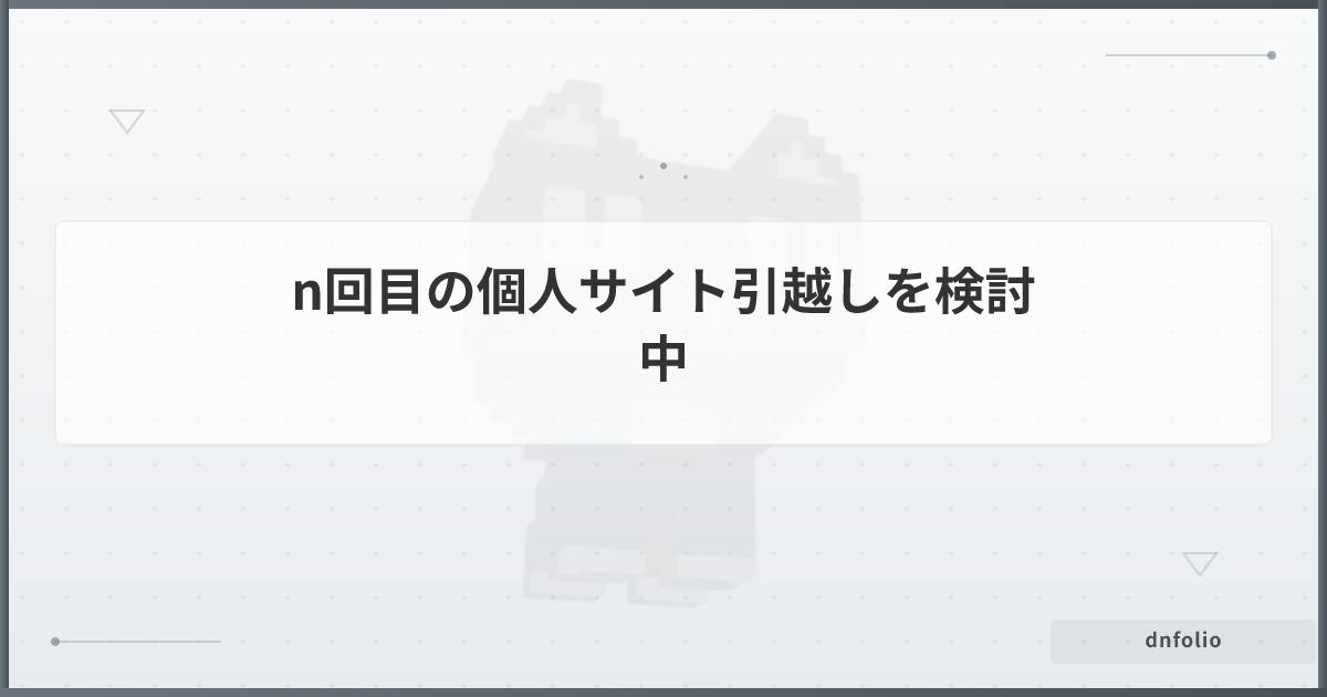 n回目の個人サイト引越しを検討中