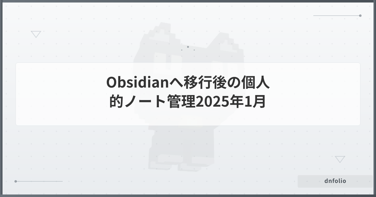 Obsidianへ移行後の個人的ノート管理2025年1月
