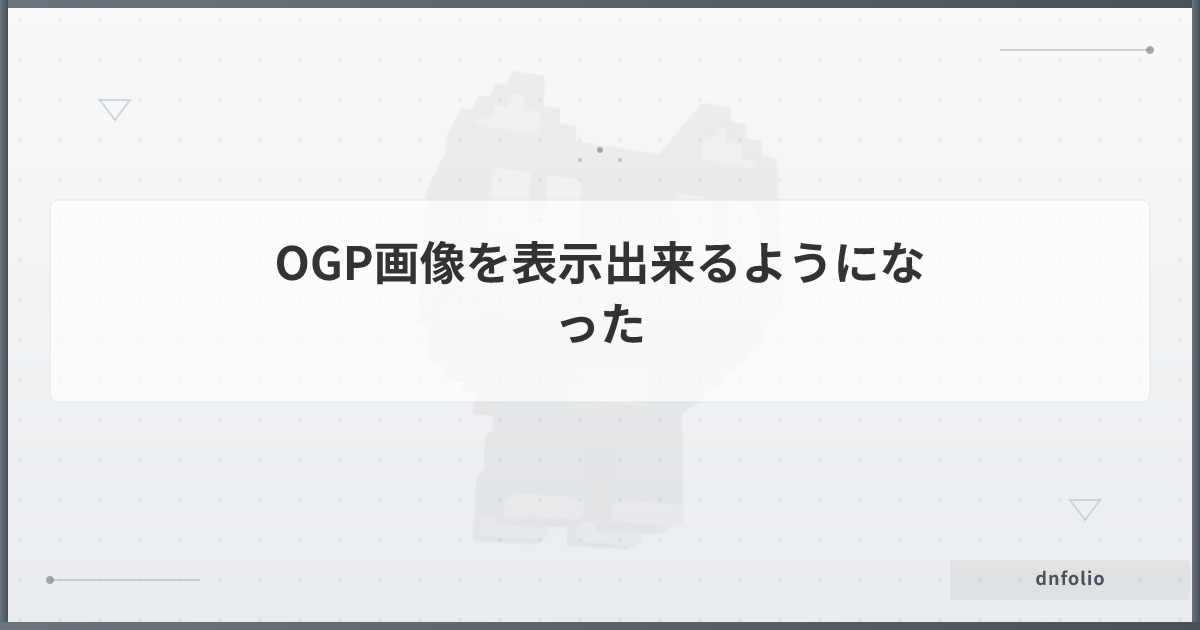 OGP画像を表示出来るようになった