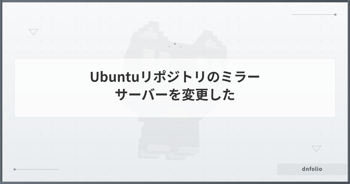 Ubuntuリポジトリのミラーサーバーを変更した