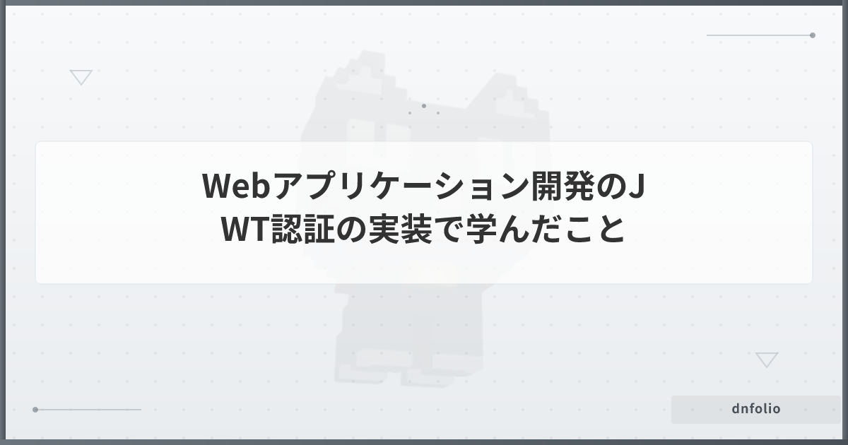 Webアプリケーション開発のJWT認証の実装で学んだこと