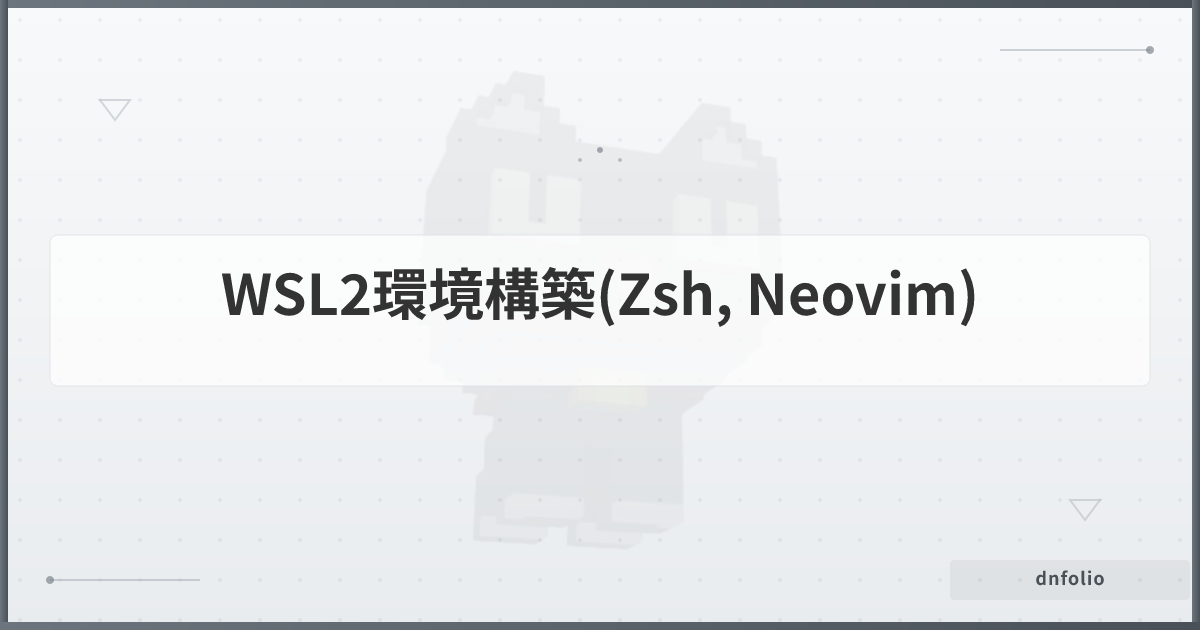 WSL2環境構築(Zsh, Neovim)