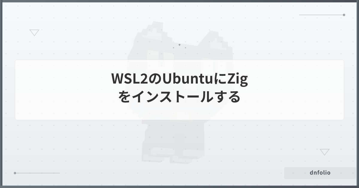 WSL2のUbuntuにZigをインストールする