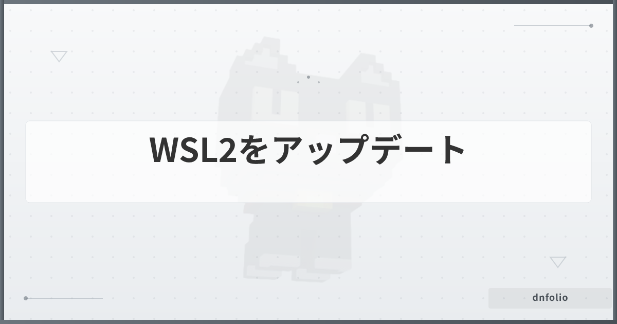 WSL2をアップデート