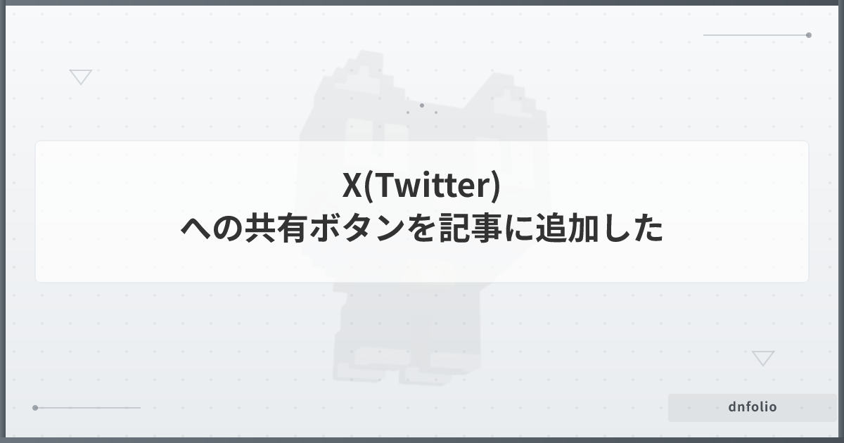 X(Twitter)への共有ボタンを記事に追加した