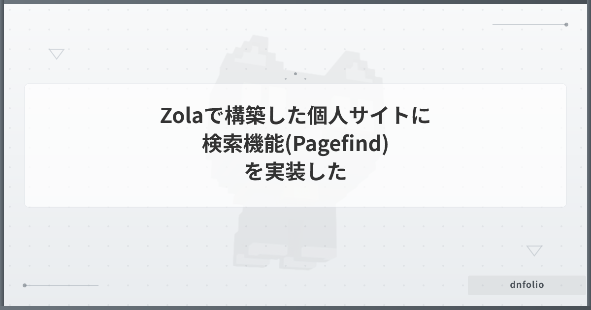 Zolaで構築した個人サイトに検索機能(Pagefind)を実装した